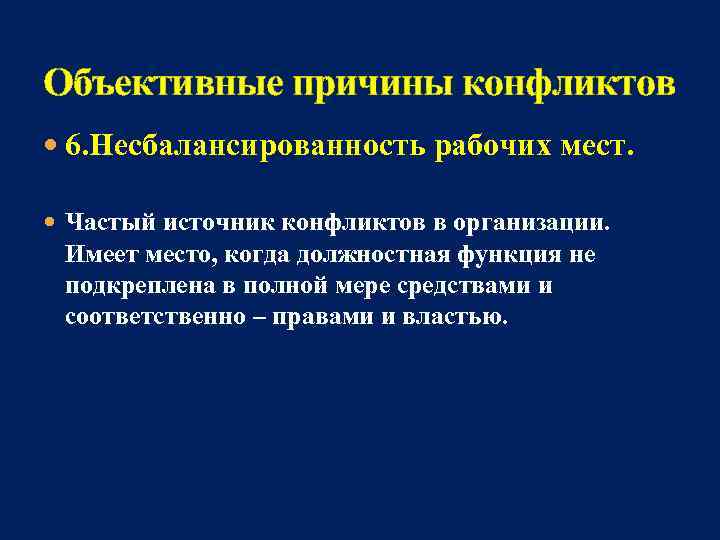 Объективные причины конфликтов 6. Несбалансированность рабочих мест. Частый источник конфликтов в организации. Имеет место,