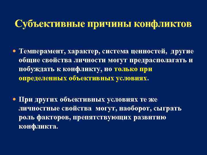 Субъективные причины конфликтов Темперамент, характер, система ценностей, другие общие свойства личности могут предрасполагать и