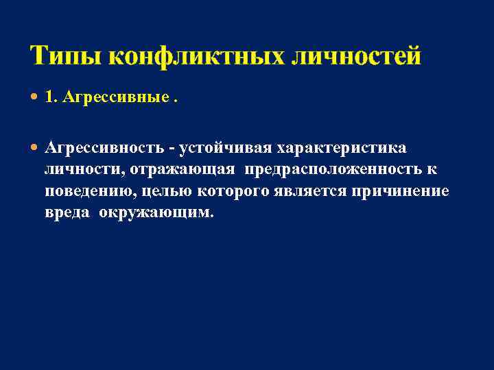 Типы конфликтных личностей 1. Агрессивные. Агрессивность - устойчивая характеристика личности, отражающая предрасположенность к поведению,