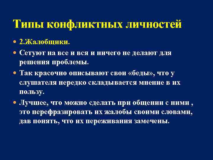 Сложившееся мнение. Жалобщик Тип конфликтной личности. Типы конфликтной личности и пути разрешения конфликта с ней. Молчун Тип конфликтной личности. Жалобщики психология.