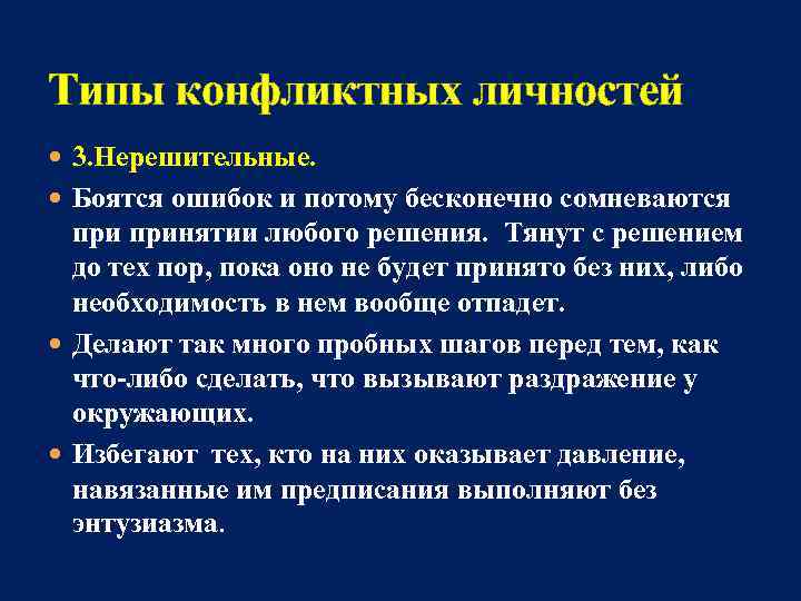 Типы конфликтных личностей 3. Нерешительные. Боятся ошибок и потому бесконечно сомневаются принятии любого решения.