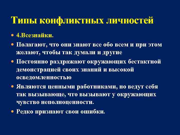 Типы конфликтных личностей 4. Всезнайки. Полагают, что они знают все обо всем и при