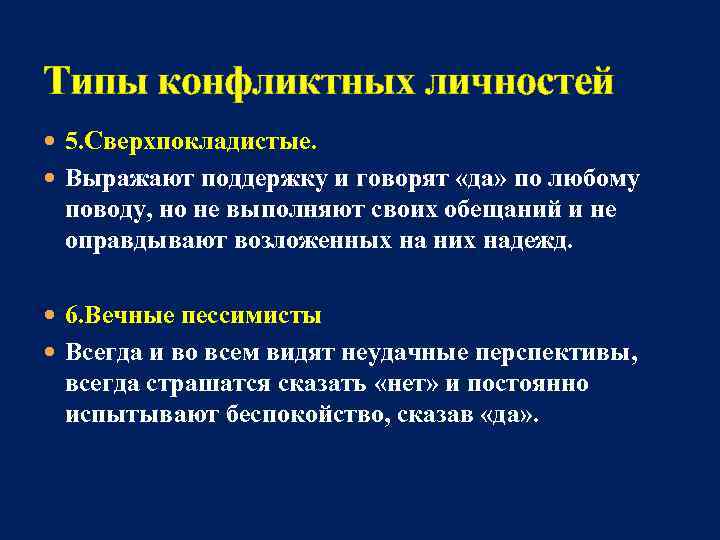 Типы конфликтных личностей 5. Сверхпокладистые. Выражают поддержку и говорят «да» по любому поводу, но