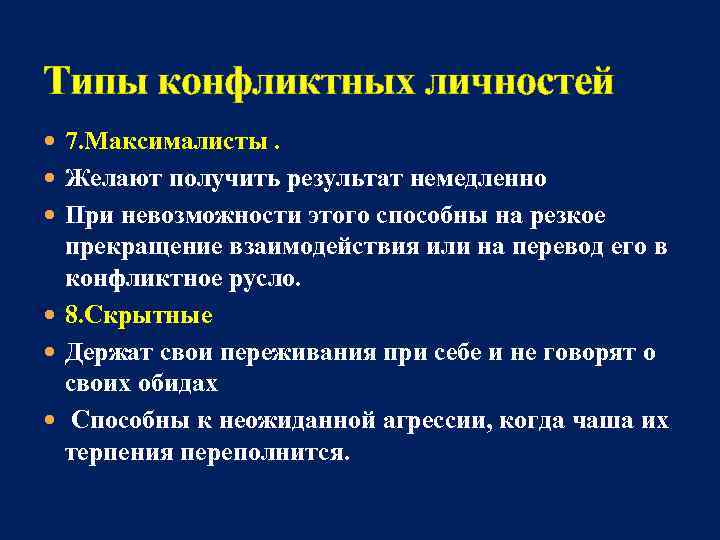 Типы конфликтных личностей 7. Максималисты. Желают получить результат немедленно При невозможности этого способны на