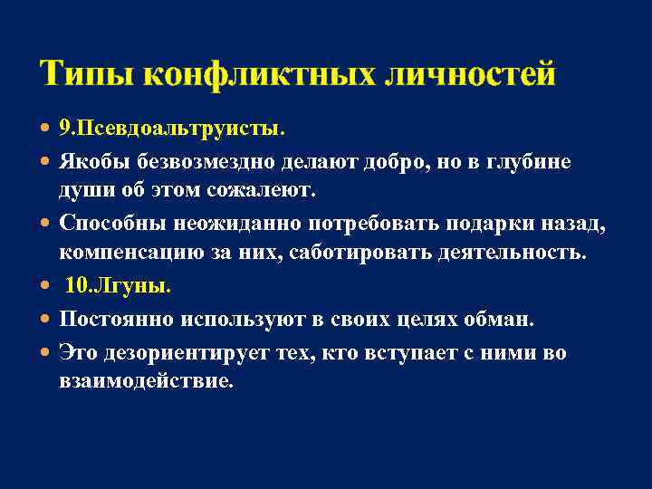 Типы конфликтных личностей 9. Псевдоальтруисты. Якобы безвозмездно делают добро, но в глубине души об
