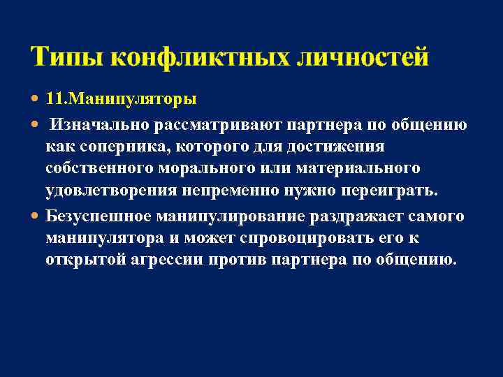 Типы конфликтных личностей 11. Манипуляторы Изначально рассматривают партнера по общению как соперника, которого для