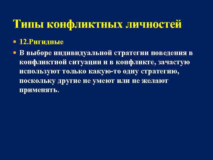 Типы конфликтных личностей 12. Ригидные В выборе индивидуальной стратегии поведения в конфликтной ситуации и