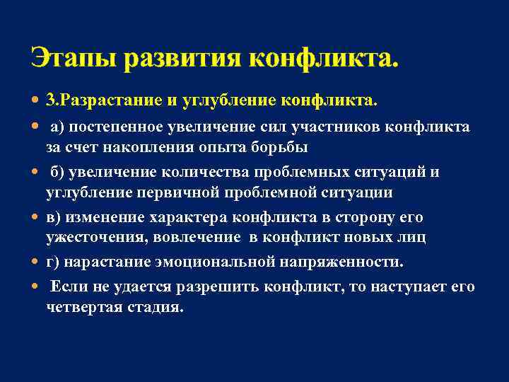 Этапы развития конфликта. 3. Разрастание и углубление конфликта. а) постепенное увеличение сил участников конфликта
