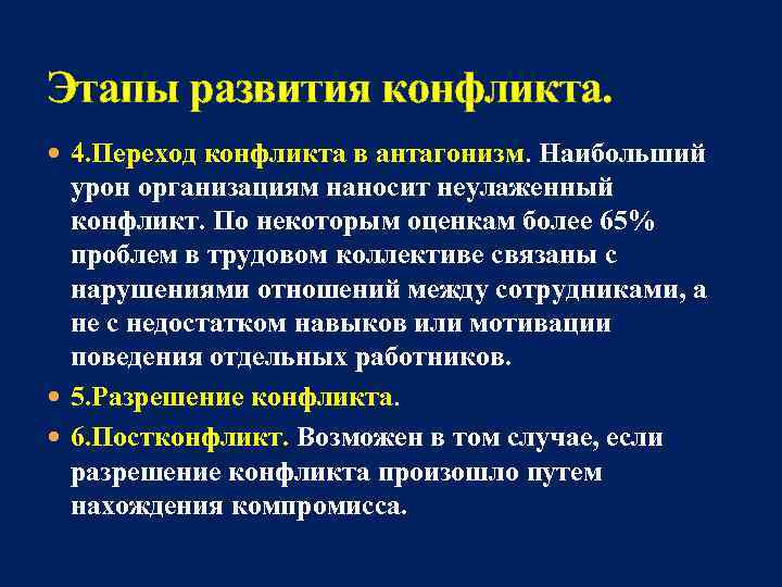 Этапы развития конфликта. 4. Переход конфликта в антагонизм. Наибольший урон организациям наносит неулаженный конфликт.