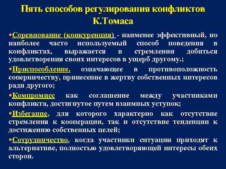 Регулирование конфликта. Способы регулирования конфликтов. Способы регулирования конфликтных ситуаций. Методики регулирования конфликтов. Методы регуляции конфликтов.