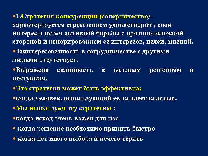  1. Стратегия конкуренции (соперничество). характеризуется стремлением удовлетворить свои интересы путем активной борьбы с