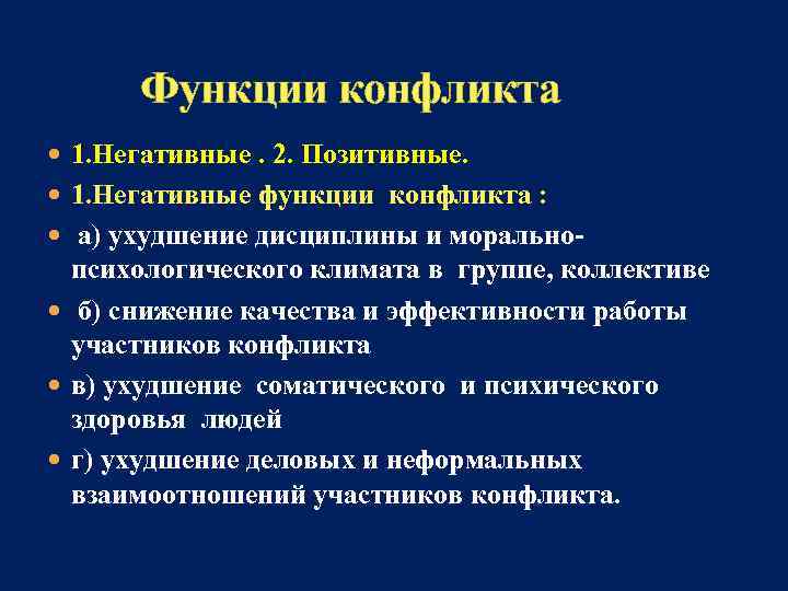  Функции конфликта 1. Негативные. 2. Позитивные. 1. Негативные функции конфликта : а) ухудшение