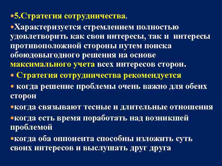  5. Стратегия сотрудничества. Характеризуется стремлением полностью удовлетворить как свои интересы, так и интересы
