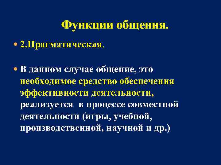  Функции общения. 2. Прагматическая. В данном случае общение, это необходимое средство обеспечения эффективности