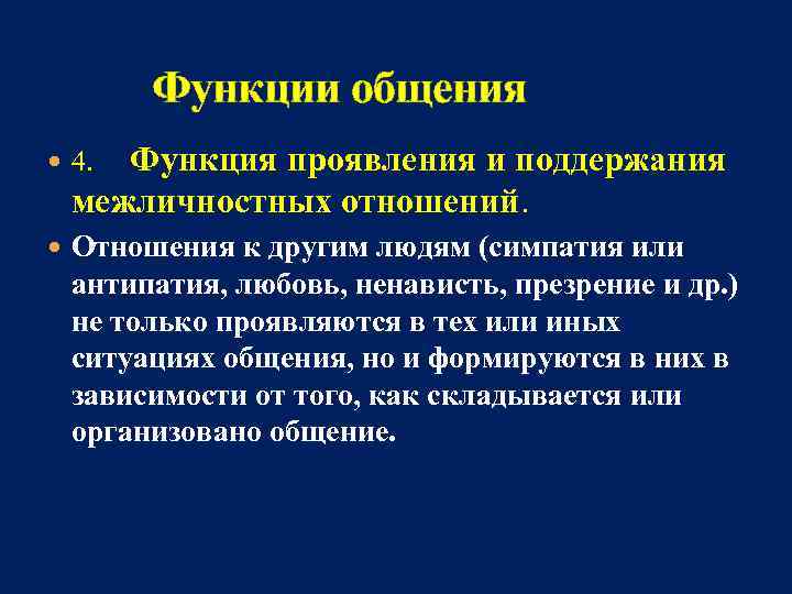 Функции общения 4. Функция проявления и поддержания межличностных отношений. Отношения к другим людям (симпатия