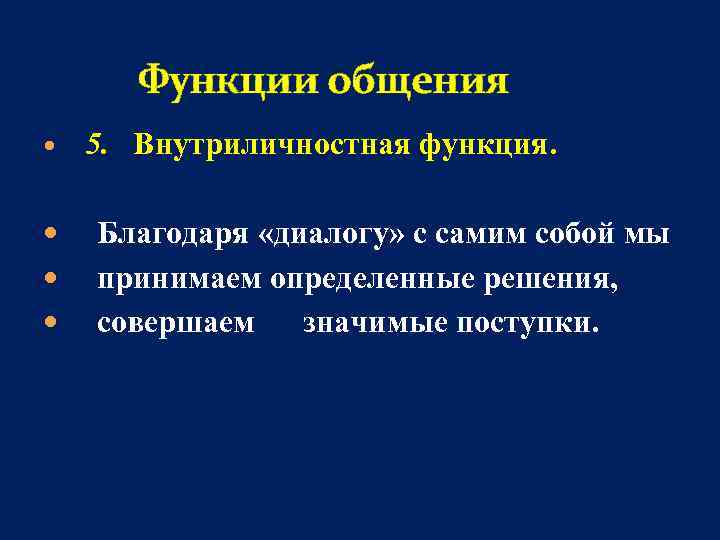 Благодаря функции. Внутриличностная функция общения. Пример внутриличностной функции общения. Функции коммуникации в психологии. Внутриличностная функция.