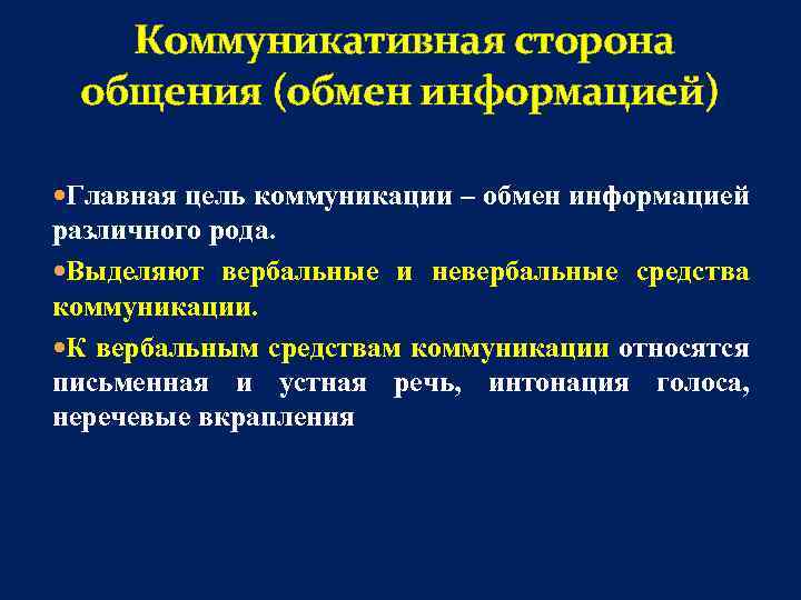 Коммуникативная сторона общения (обмен информацией) Главная цель коммуникации – обмен информацией различного рода. Выделяют