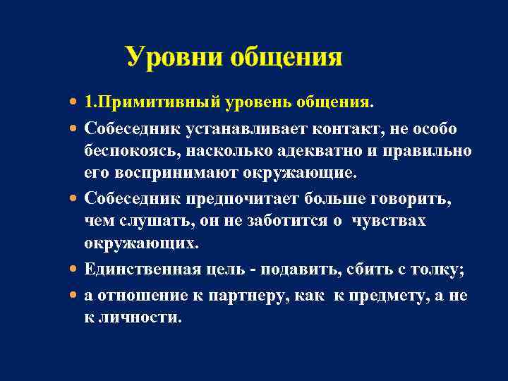 Уровни общения. Духовный уровень общения. Примитивный уровень общения. Примитивный уровень общения примеры. Стандартизированный уровень общения.