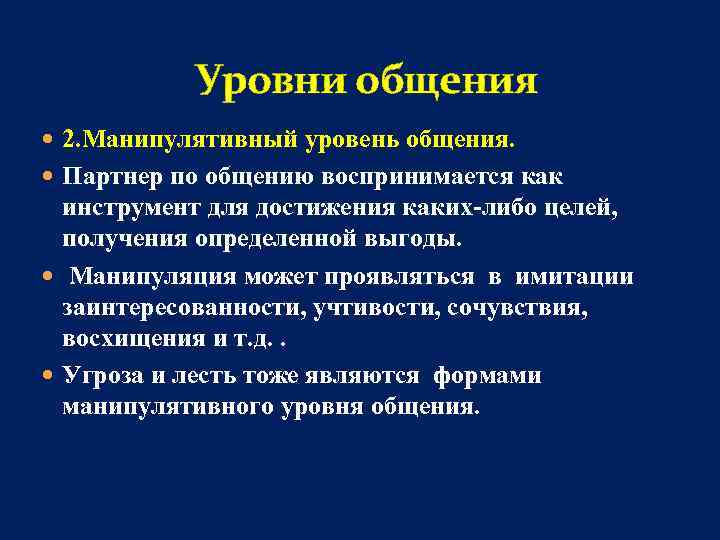 Уровни общения 2. Манипулятивный уровень общения. Партнер по общению воспринимается как инструмент для достижения