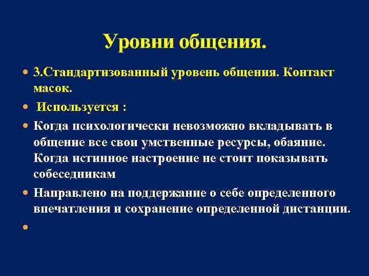 Уровни общения. 3. Стандартизованный уровень общения. Контакт масок. Используется : Когда психологически невозможно вкладывать