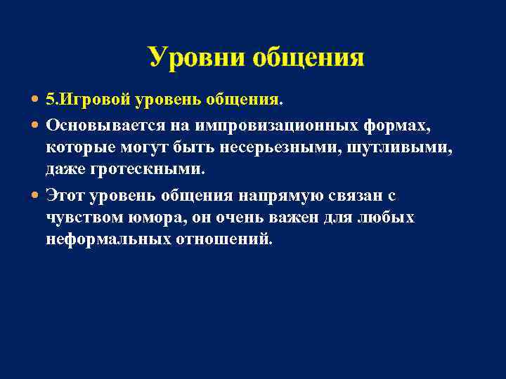  Уровни общения 5. Игровой уровень общения. Основывается на импровизационных формах, которые могут быть