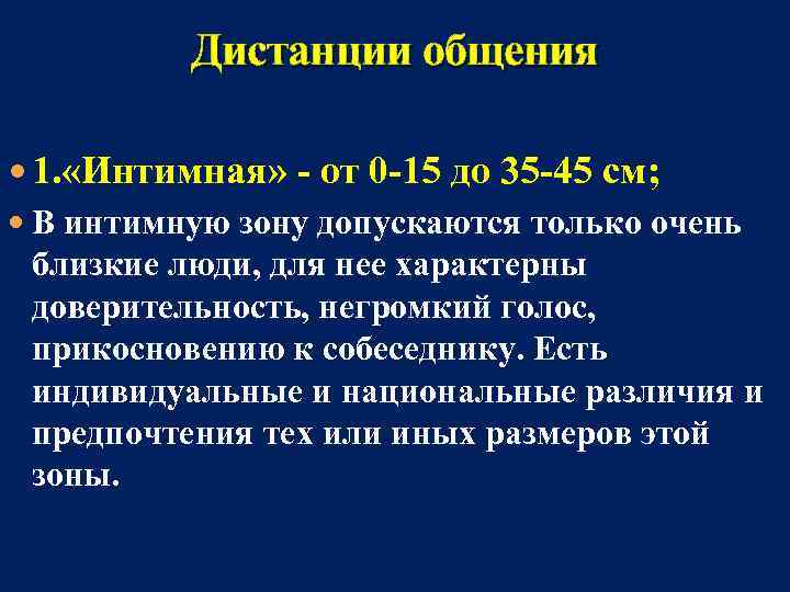 Дистанции общения 1. «Интимная» - от 0 -15 до 35 -45 см; В интимную