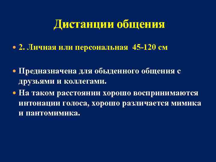 Дистанции общения 2. Личная или персональная 45 -120 см Предназначена для обыденного общения с