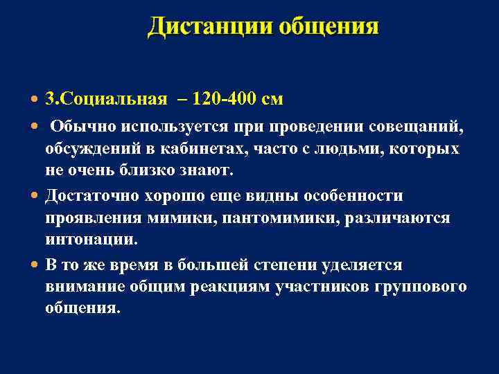 Дистанции общения 3. Социальная – 120 -400 см Обычно используется при проведении совещаний,