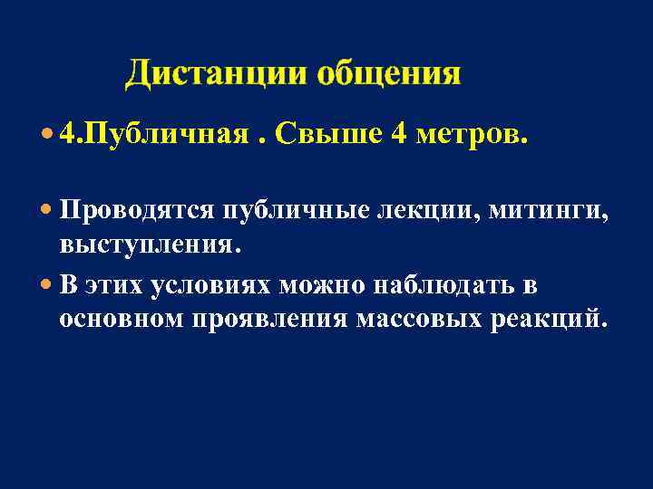 Дистанции общения 4. Публичная. Свыше 4 метров. Проводятся публичные лекции, митинги, выступления. В этих