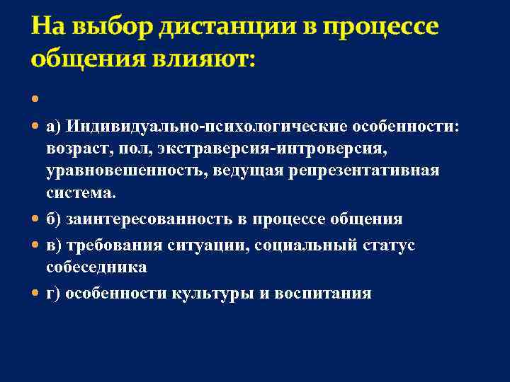 Персональная дистанция в процессе общения. Факторы влияющие на коммуникацию. Основные дистанции общения. Факторы влияющие на общение. Влияние в общении.