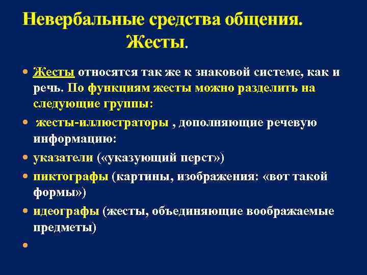 Невербальные средства общения. Жесты относятся так же к знаковой системе, как и речь. По
