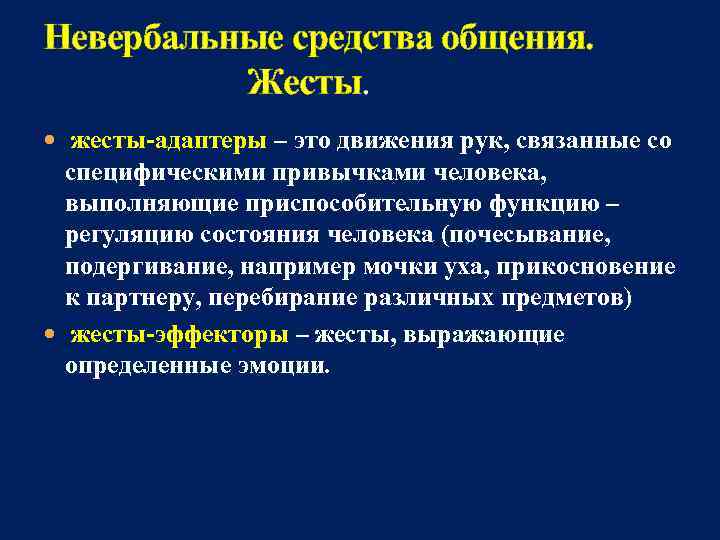 Невербальные средства общения. Жесты. жесты-адаптеры – это движения рук, связанные со специфическими привычками человека,