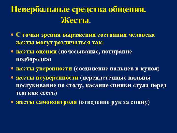 Невербальные средства общения. Жесты. С точки зрения выражения состояния человека жесты могут различаться так: