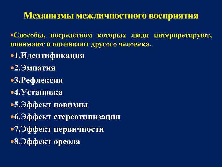 Механизмы межличностного восприятия Способы, посредством которых люди интерпретируют, понимают и оценивают другого человека. 1.