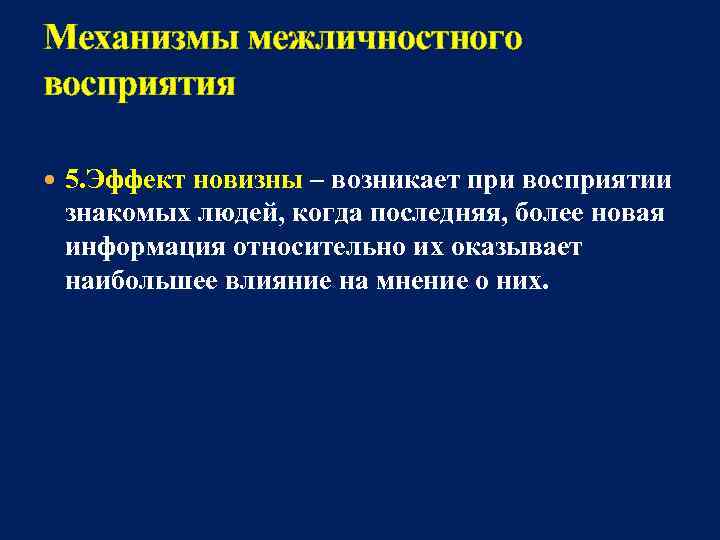 Механизмы межличностного восприятия 5. Эффект новизны – возникает при восприятии знакомых людей, когда последняя,