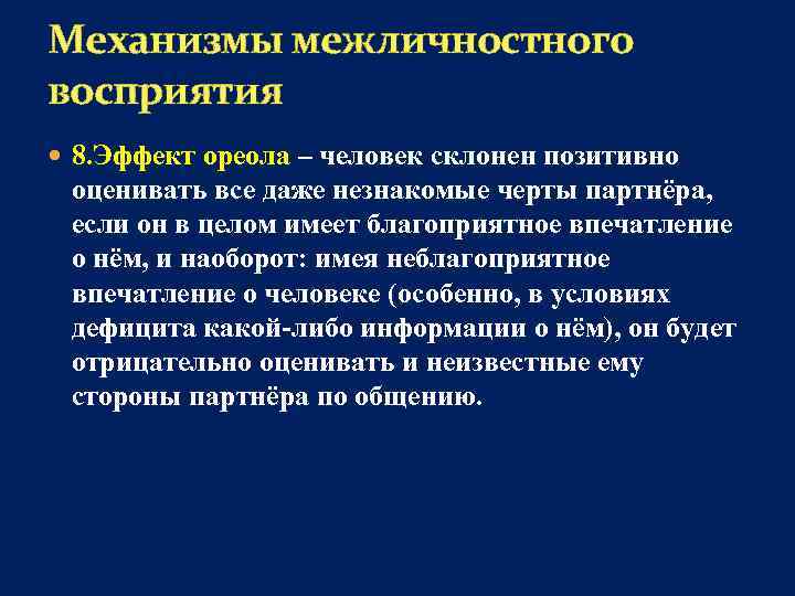 Механизмы межличностного восприятия 8. Эффект ореола – человек склонен позитивно оценивать все даже незнакомые