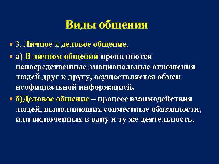 Формы личного общения. Личные общение. Интимно-личностное общение. Что такое личное общение. Что такое личное общение.