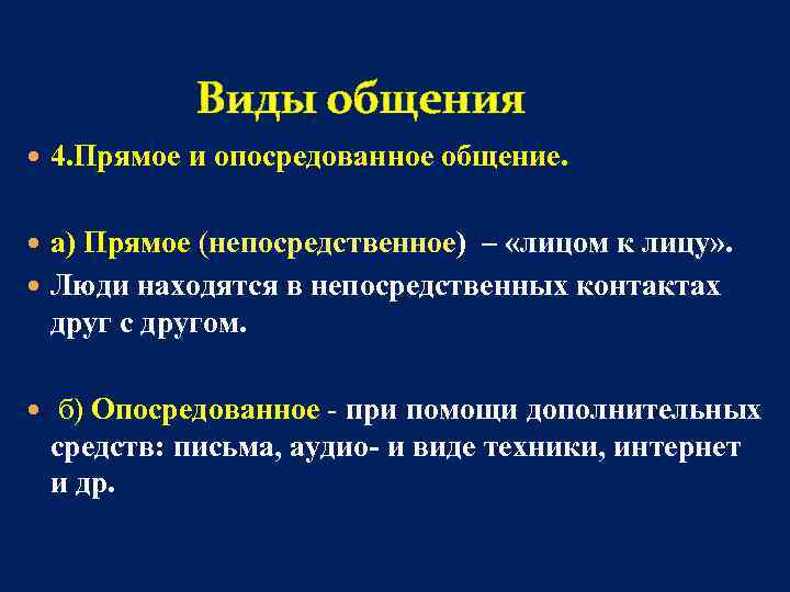 Виды общения 4. Прямое и опосредованное общение. а) Прямое (непосредственное) – «лицом к лицу»