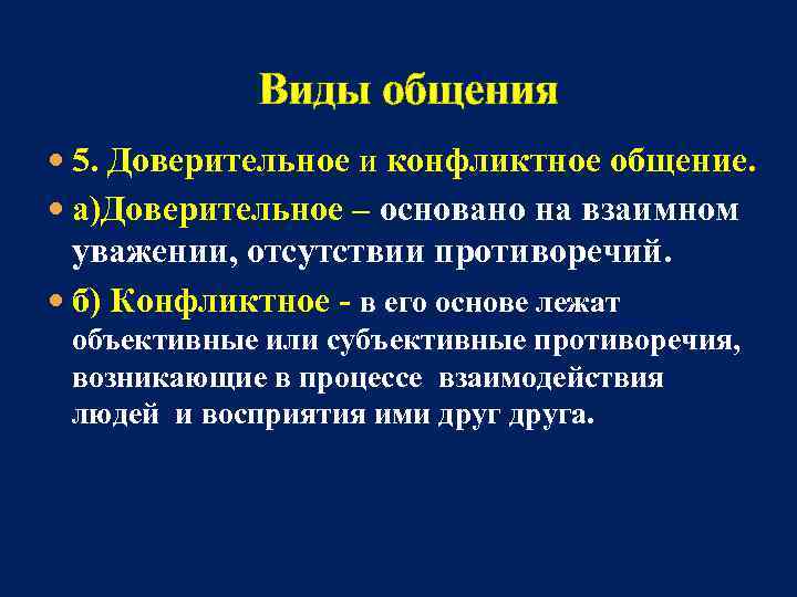  Виды общения 5. Доверительное и конфликтное общение. а)Доверительное – основано на взаимном уважении,