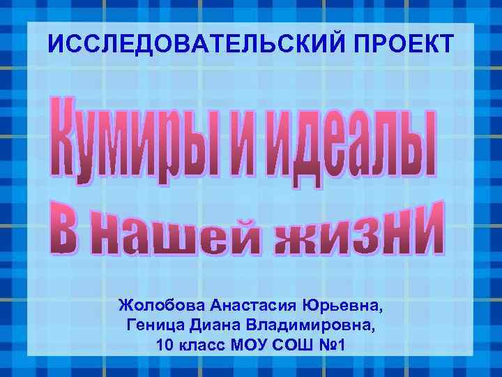 ИССЛЕДОВАТЕЛЬСКИЙ ПРОЕКТ Жолобова Анастасия Юрьевна, Геница Диана Владимировна, 10 класс МОУ СОШ № 1