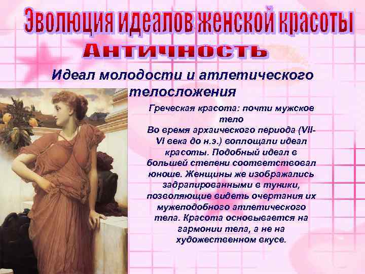 Идеал молодости и атлетического телосложения Греческая красота: почти мужское тело Во время архаического периода