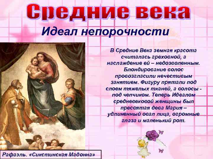 Идеал непорочности В Средние Века земная красота считалась греховной, а наслаждение ей – недозволенным.