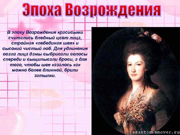 В эпоху Возрождения красивыми считались бледный цвет лица, стройная «лебединая шея» и высокий чистый