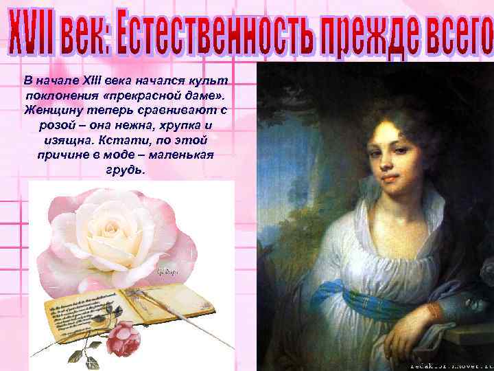 В начале XIII века начался культ поклонения «прекрасной даме» . Женщину теперь сравнивают с