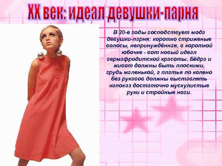 В 20 -е годы господствует мода девушки-парня: коротко стриженые волосы, непринуждённая, в короткой юбочке