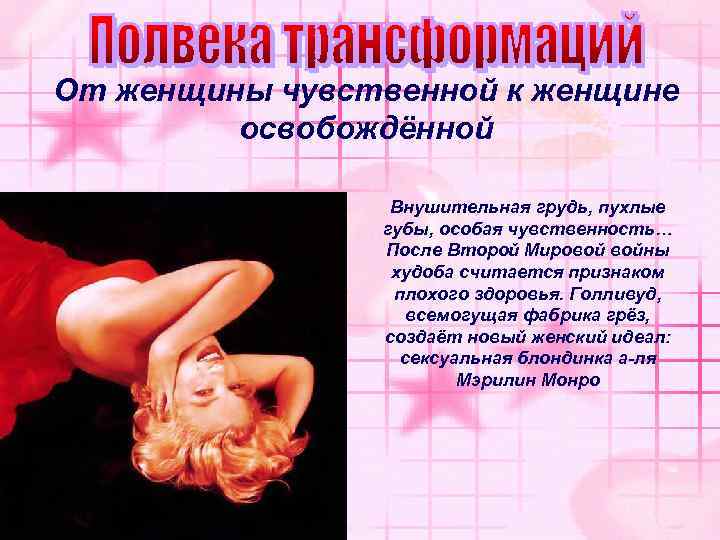 От женщины чувственной к женщине освобождённой Внушительная грудь, пухлые губы, особая чувственность… После Второй