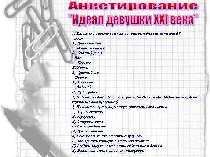 1) Какая внешность сегодня считается для вас идеальной? - рост А) Длинноногая Б) Миниатюрная