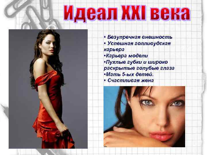  • Безупречная внешность • Успешная голливудская карьера • Карьера модели • Пухлые губки