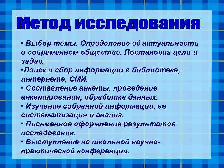  • Выбор темы. Определение её актуальности в современном обществе. Постановка цели и задач.