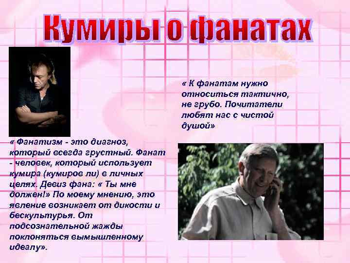  « К фанатам нужно относиться тактично, не грубо. Почитатели любят нас с чистой